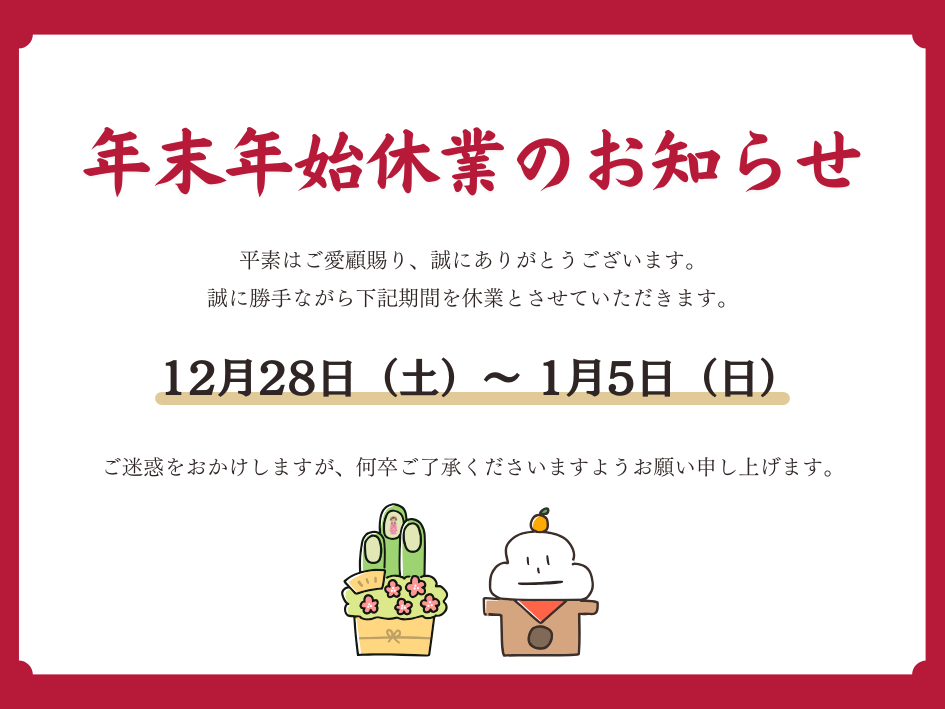 年末年始休業のお知らせ
